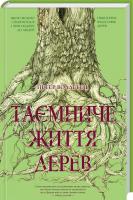 Воллебен Петер Таємниче життя дерев 978-617-12-3359-1