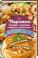 сост. А. Кобец Пирожки, беляши, пончики, чебуреки, кастаньоли (из творожного, дрожжевого, кефирного, слоеного теста) 978-617-12-4095-7