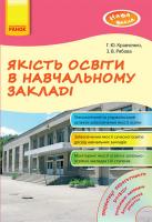Кравченко Г.Ю., Рябова З.В. Наша школа: Якість освіти в навчальному закладі + CD