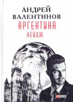 Валентинов Андрей Аргентина: роман-эпопея: Кн. 3. Кейдж 978-966-03-7903-9