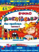 Тетяна Жирова. / Василь Федієнко Вчимо англійську без проблем. Частина 1 966-8114-82-5