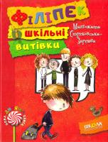Стрековська-Заремба Малгожата Філіпек і шкільні витівки 978-966-429-383-6