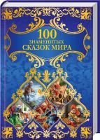 сост. Т. Куксова 100 знаменитых сказок мира 978-966-14-3938-1