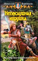 Воронков Николай Непослушная игрушка 978-5-9922-1164-1