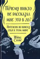 Силиг Тина Почему никто не рассказал мне это в 20? Интенсив по поиску себя в этом мире 978-5-00057-858-2