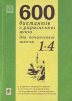 Будна 600 диктантів з української мови для початкової школи. 1-4 класи 966-7924-20-3