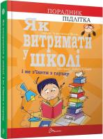 Аніела Чольвіньська-Школік; ілюстрації: Войцех Стахіра Як витримати в школі і не з’їхати з глузду 978-966-935-911-7