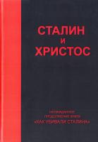 Над Николай Сталин и Христос 978-5-91366-327-6