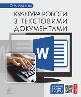 Левченко Олександр Миколайович Культура роботи з текстовими документами 978-966-10-5431-7