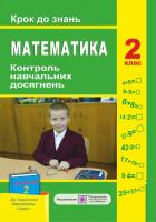 Корчевська О. Контроль навчальних досягнень з математики. Крок до знань. 2 клас (До підручника, зазначеного в анотації) 9789660725850