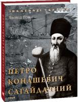 Тома Леонід Петро Конашевич Сагайдачний 978-966-03-8454-5