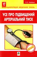 Фадєєв Павло Олександрович Усе про підвищений артеріальний тиск 978-966-10-1304-8