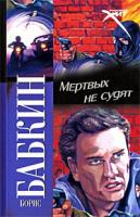 Борис Бабкин Мертвых не судят 978-5-17-061129-4, 978-5-403-01773-2