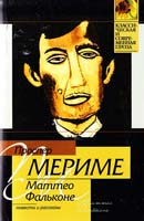 Мериме Проспер Маттео Фальконе: Повести и рассказы 5-17-022470-2