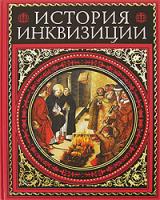 Генри Чарльз Ли История инквизиции 978-5-699-20812-8
