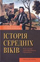 Нова історія середніх віків. Вступ до історії західноєвропейського Середньовіччя 966-06-0412-2