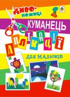 Дмітрух Микола Антонович Аплікації для малюків. Куманець. 2005000000775