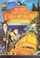 Стюарт П., Рідел К. Північ над Санктафраксом 966-692-379-3