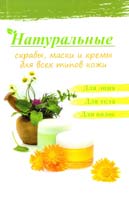Лазарева Оксана Натуральные скрабы, маски и кремы для всех типов кожи 978-617-7269-05-1