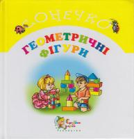 Олексієнко Л. Геометричні фігури 978-966-424-076-2
