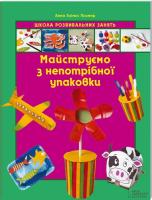 А. Л. Пломер Майструємо з непотрібної упаковки 978-966-14-4750-8