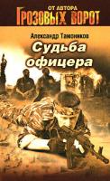 Александр Тамоников Судьба офицера 978-5-699-28218-0