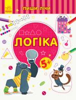 Каспарова Юлія Пиши-лічи. Логіка. Математика. 5-6 років 978-966-74-9961-7