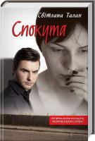 Талан Світлана Спокута 978-617-12-3836-7