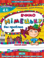 Ніна Смірнова. / Василь Федієнко Вчимо німецьку без проблем 966-8114-88-4