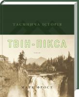 Фрост Марк Таємнича історія Твін-Пікса 978-617-12-4104-6