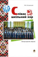 Островський Володимир Михайлович Співає шкільний хор. 966-692-679-2