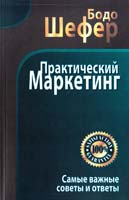 Шефер Бодо Практический маркетинг 978-985-15-1597-0