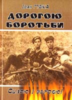 Губка Іван Дорогою Боротьби. Силою і зброєю! (Ч. 9) 978-966-325-170-7