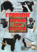 Стоун Бен, Стоун Перл Груминг собак всех пород 5-98435-126-9, 0-87605-403-3