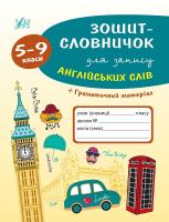 Зінов’єва Лариса Зошит-словничок для запису англійських слів. 5-9 класи 978-966-284-140-4