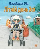 Рід Барбара Літній день Зої 978-966-10-3651-1