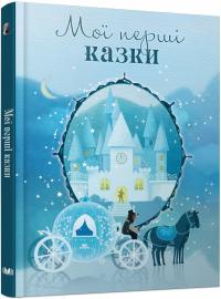 Мої перші казки 978-617-7535-07-1