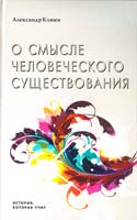 Клюев Александр О смысле человеческого существования 5-98857-231-6