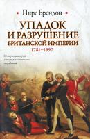 Пирс Брендон Упадок и разрушение Британской империи 1781-1997 978-5-17-065002-6, 978-5-403-03364-0