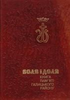 Воля і доля. Книга пам'яті галицького району 5-7702-1022-2