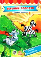 Меламед Геннадій Веселий зоопарк. Книжка із сюрпризом