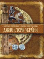 Вовк Юрій Йосипович Давня історія України: Ілюстрована історія України в художньо-історичних образах.Хрестоматія. 978-966-408-359-8