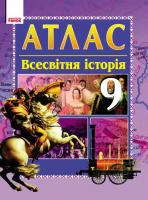 Гісем О.В., Мартинюк О.О. Всесвітня історія. 9 клас: Атлас