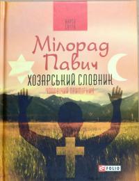 Павич Мілорад Хозарський словник. Роман-лексикон на 100 000 слів. Чоловічий примірник 978-966-03-8022-6