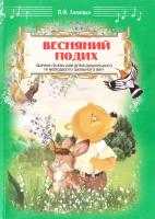 Лепешко Володимир Весняний подих. Збірник пісень для дітей дошкільного та молодшого шкільного віку 978-966-10-1527-1