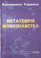 Тищенко Метатеорія мовознавства 966-500-500-6