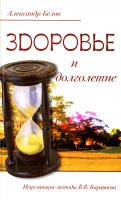 Здоровье и долголетие. Исцеляющие методы В. В. Караваева 9785413002605