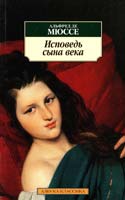 Альфред де Мюссе Исповедь сына века 978-5-389-03110-4