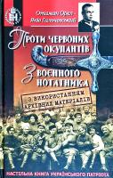 Гальчевський Яків Проти червоних окупантів. З воєнного нотатника 978-966-1635-82-0