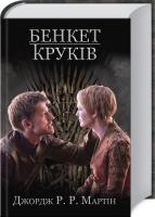 Джордж Р. Р. Мартін Бенкет круків. Пісня льоду й полум’я. Книга 4 978-617-7409-11-2